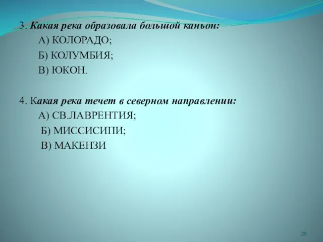 3. Какая река образовала большой каньон: А) КОЛОРАДО; Б) КОЛУМБИЯ; В) ЮКОН.