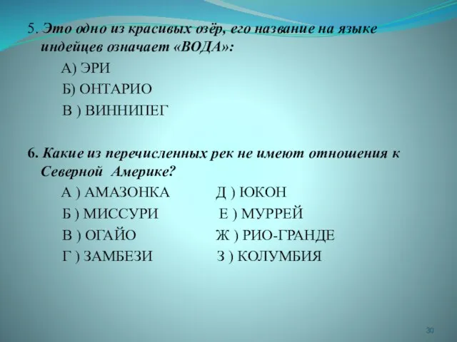 5. Это одно из красивых озёр, его название на языке индейцев означает