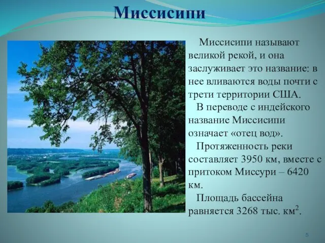 Миссисипи называют великой рекой, и она заслуживает это название: в нее вливаются