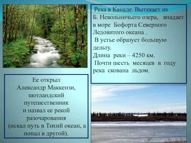 Река в Канаде. Вытекает из Б. Невольничьего озера, впадает в море Бофорта