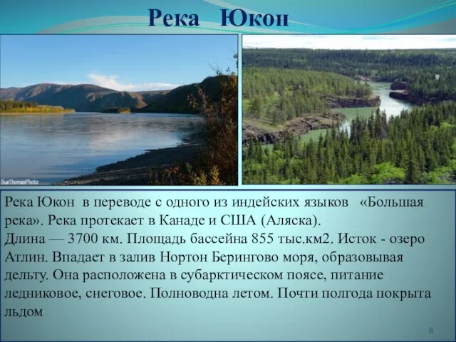 Река Юкон Река Юкон в переводе с одного из индейских языков «Большая