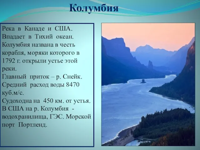 Река в Канаде и США. Впадает в Тихий океан. Колумбия названа в