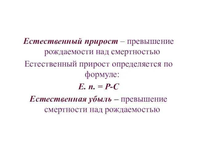 Естественный прирост – превышение рождаемости над смертностью Естественный прирост определяется по формуле: