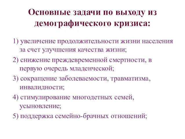 Основные задачи по выходу из демографического кризиса: 1) увеличение продолжительности жизни населения