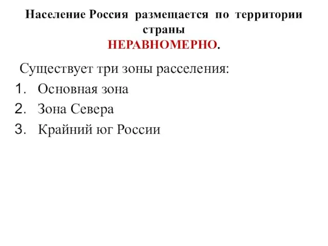 Население Россия размещается по территории страны НЕРАВНОМЕРНО. Существует три зоны расселения: Основная