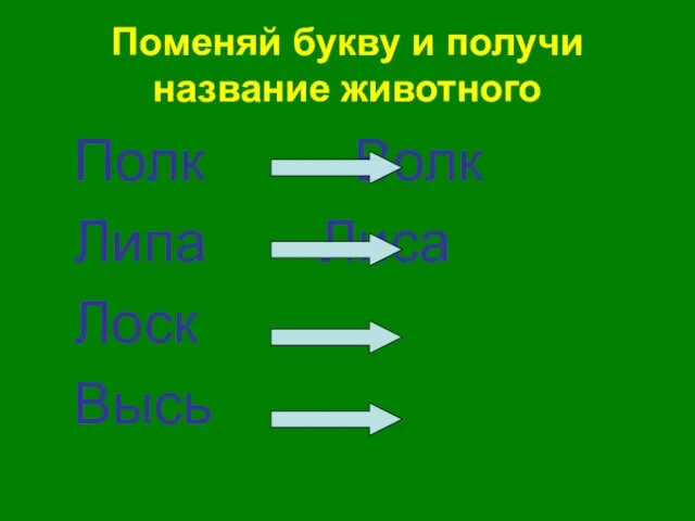 Поменяй букву и получи название животного Полк Волк Липа Лиса Лоск Высь