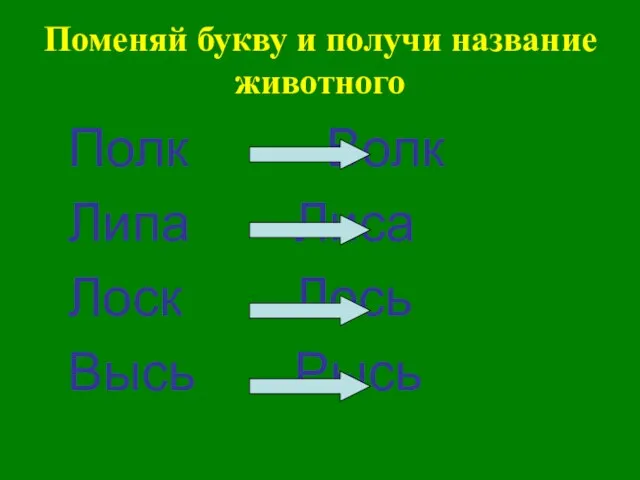 Поменяй букву и получи название животного Полк Волк Липа Лиса Лоск Лось Высь Рысь