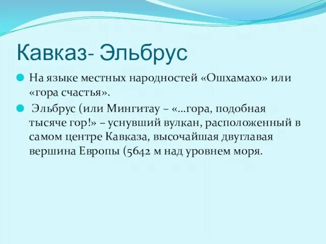 Кавказ- Эльбрус На языке местных народностей «Ошхамахо» или «гора счастья». Эльбрус (или