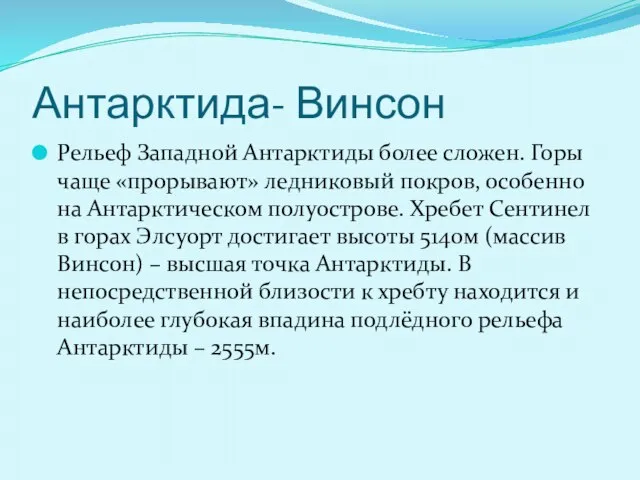 Антарктида- Винсон Рельеф Западной Антарктиды более сложен. Горы чаще «прорывают» ледниковый покров,