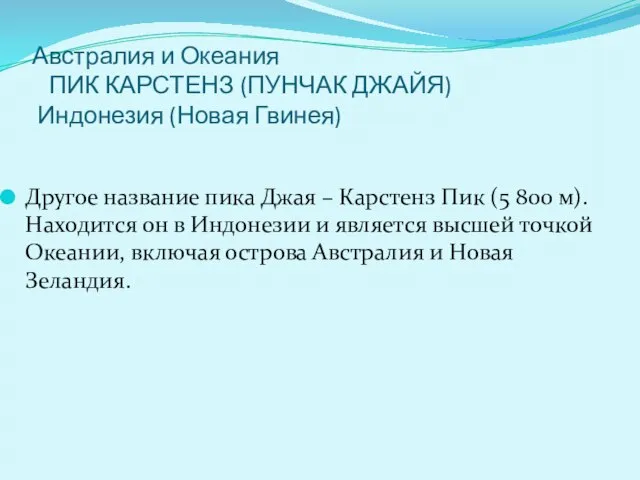 Австралия и Океания ПИК КАРСТЕНЗ (ПУНЧАК ДЖАЙЯ) Индонезия (Новая Гвинея) Другое название