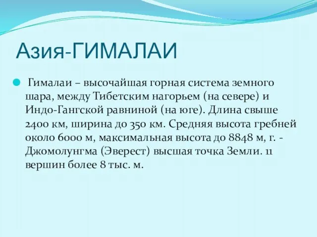 Азия-ГИМАЛАИ Гималаи – высочайшая горная система земного шара, между Тибетским нагорьем (на