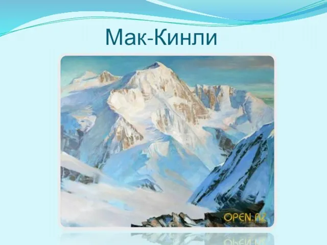 Мак-Кинли