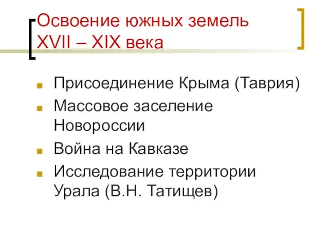 Освоение южных земель XVII – XIX века Присоединение Крыма (Таврия) Массовое заселение