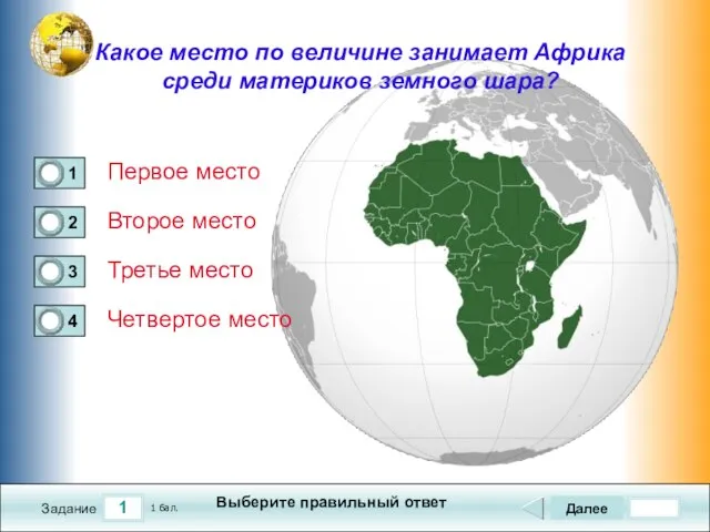 1 Задание Какое место по величине занимает Африка среди материков земного шара?