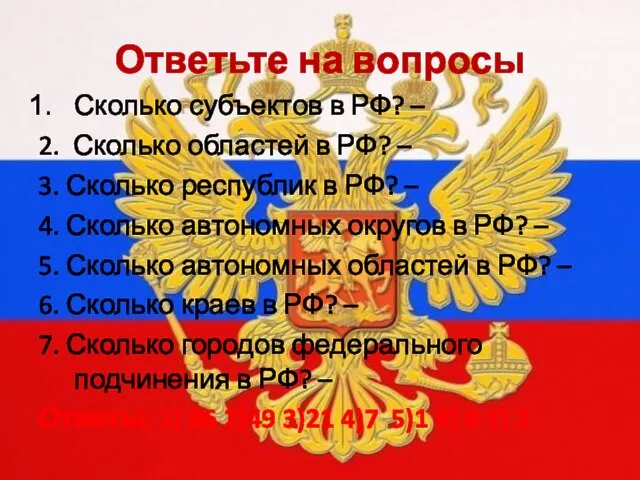 Ответьте на вопросы Сколько субъектов в РФ? – 2. Сколько областей в