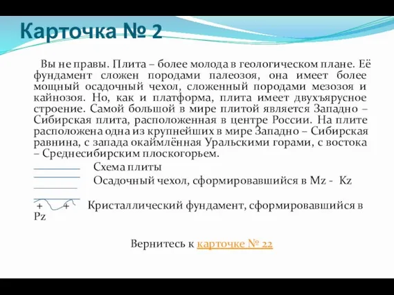 Карточка № 2 Вы не правы. Плита – более молода в геологическом