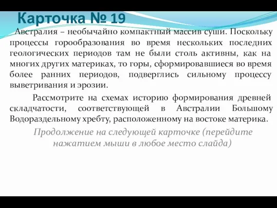 Карточка № 19 Австралия – необычайно компактный массив суши. Поскольку процессы горообразования