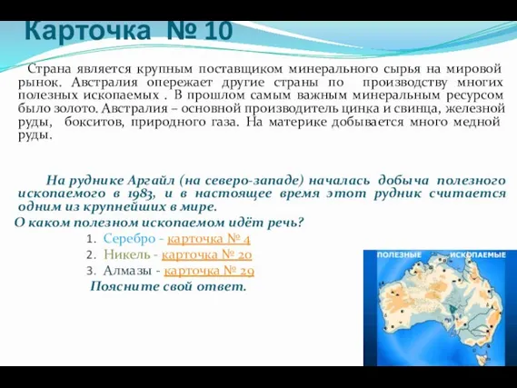 Карточка № 10 Страна является крупным поставщиком минерального сырья на мировой рынок.