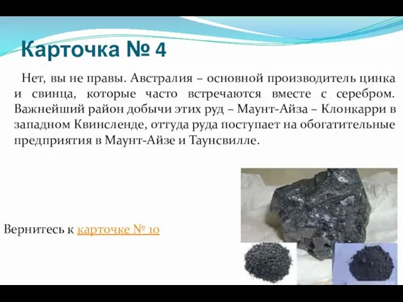 Карточка № 4 Нет, вы не правы. Австралия – основной производитель цинка