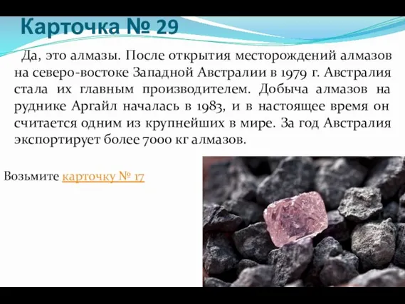 Карточка № 29 Да, это алмазы. После открытия месторождений алмазов на северо-востоке