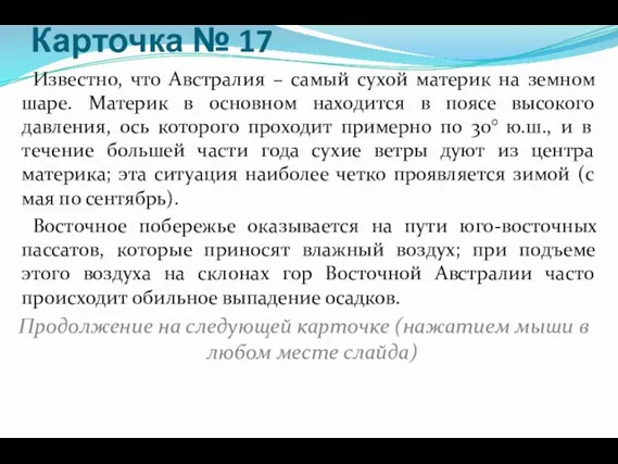 Карточка № 17 Известно, что Австралия – самый сухой материк на земном