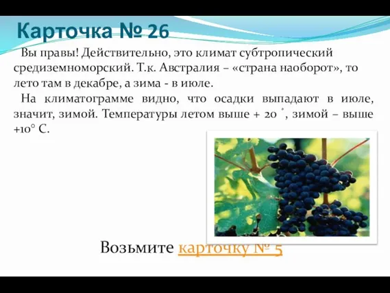 Карточка № 26 Вы правы! Действительно, это климат субтропический средиземноморский. Т.к. Австралия