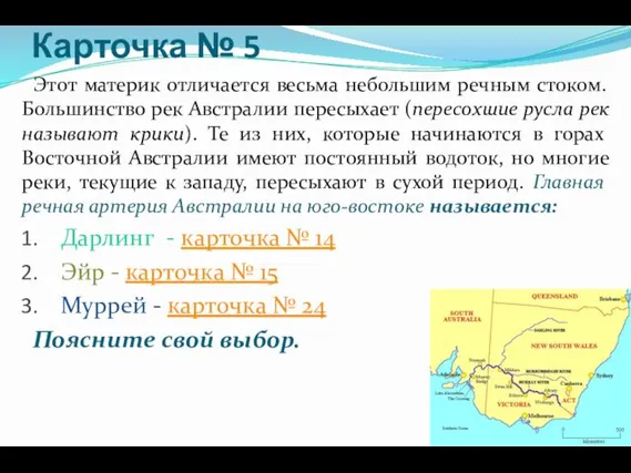 Карточка № 5 Этот материк отличается весьма небольшим речным стоком. Большинство рек