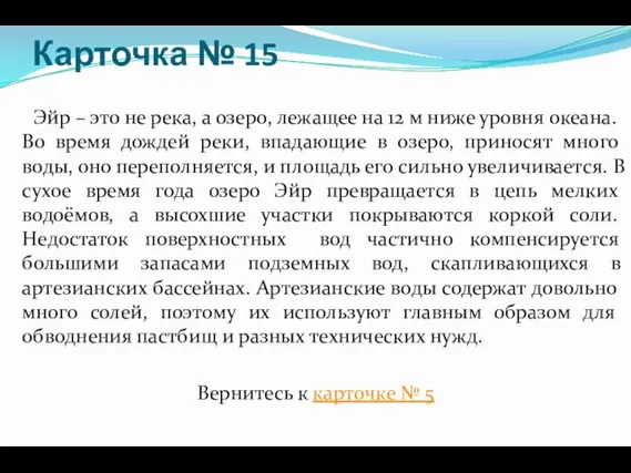 Карточка № 15 Эйр – это не река, а озеро, лежащее на