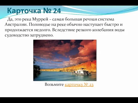 Карточка № 24 Да, это река Муррей – самая большая речная система