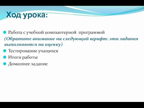 Ход урока: Работа с учебной компьютерной программой (Обратите внимание на следующий шрифт: