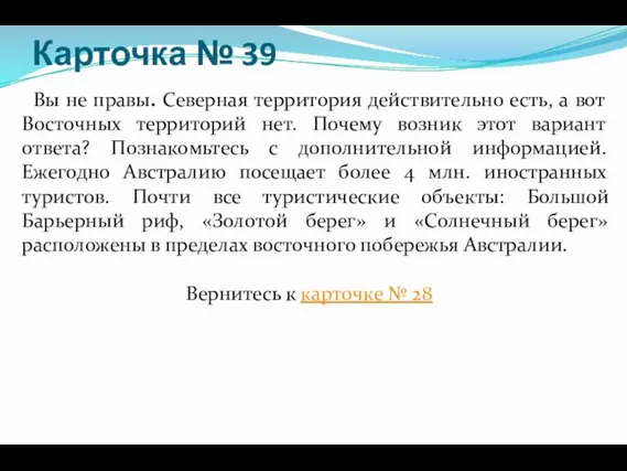 Карточка № 39 Вы не правы. Северная территория действительно есть, а вот