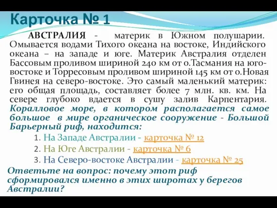 Карточка № 1 АВСТРАЛИЯ - материк в Южном полушарии. Омывается водами Тихого