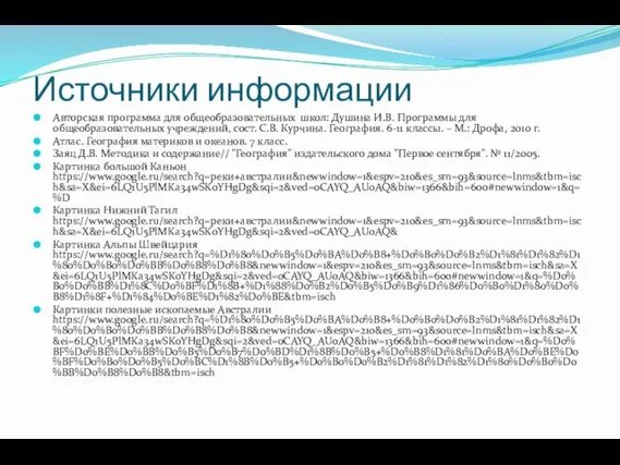 Источники информации Авторская программа для общеобразовательных школ: Душина И.В. Программы для общеобразовательных