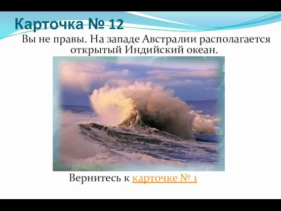 Карточка № 12 Вы не правы. На западе Австралии располагается открытый Индийский