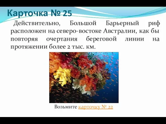 Карточка № 25 Действительно, Большой Барьерный риф расположен на северо-востоке Австралии, как