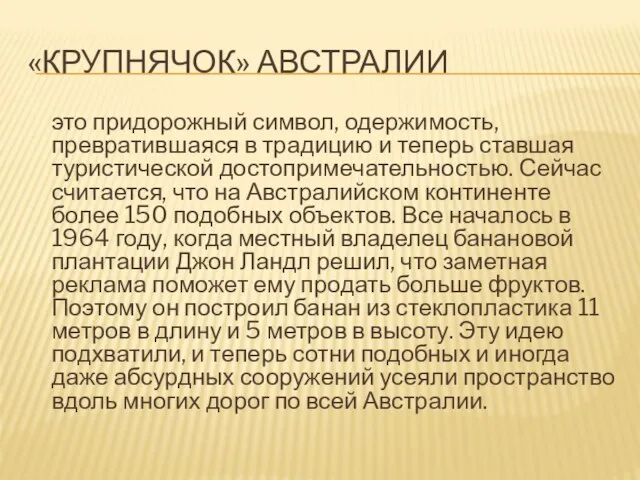 «Крупнячок» Австралии это придорожный символ, одержимость, превратившаяся в традицию и теперь ставшая