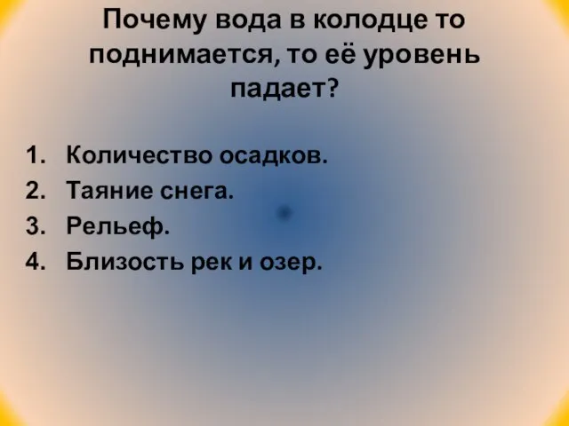 Почему вода в колодце то поднимается, то её уровень падает? Количество осадков.