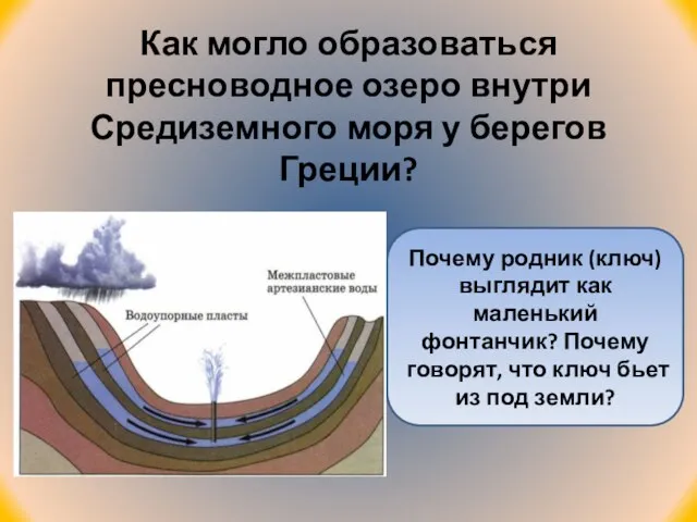 Как могло образоваться пресноводное озеро внутри Средиземного моря у берегов Греции? Почему