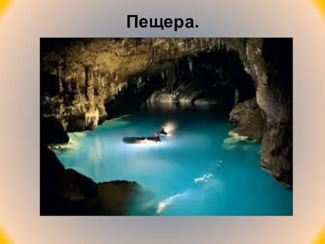 Пещера.