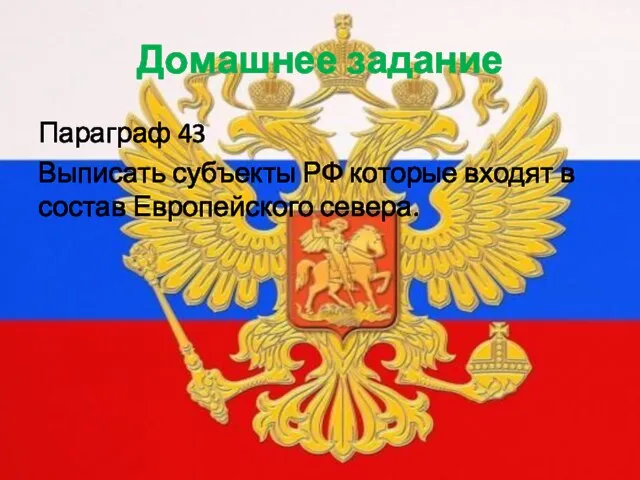 Домашнее задание Параграф 43 Выписать субъекты РФ которые входят в состав Европейского севера.