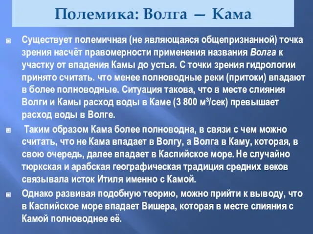 Полемика: Волга — Кама Существует полемичная (не являющаяся общепризнанной) точка зрения насчёт