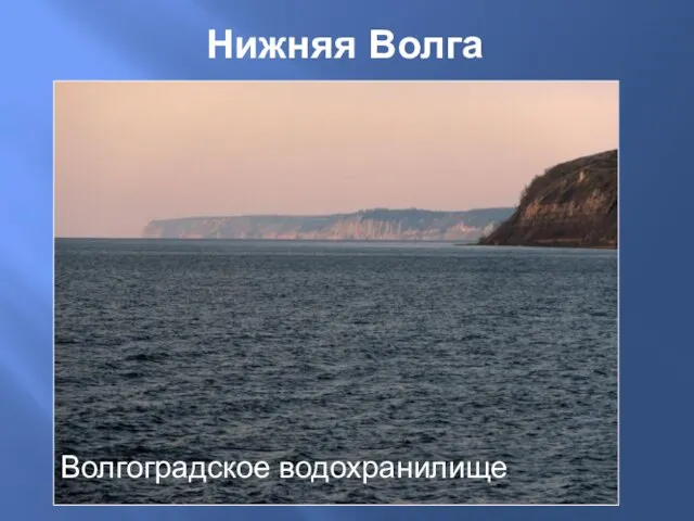 Нижняя Волга Волгоградское водохранилище