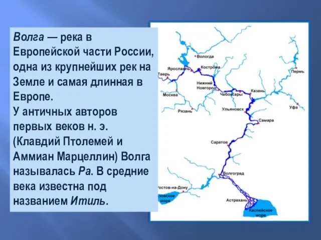 Волга — река в Европейской части России, одна из крупнейших рек на