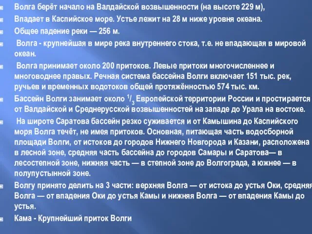 Волга берёт начало на Валдайской возвышенности (на высоте 229 м), Впадает в