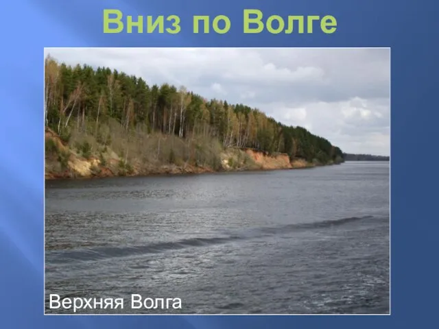 Вниз по Волге Верхняя Волга