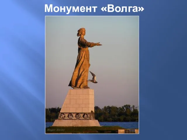 Монумент «Волга»