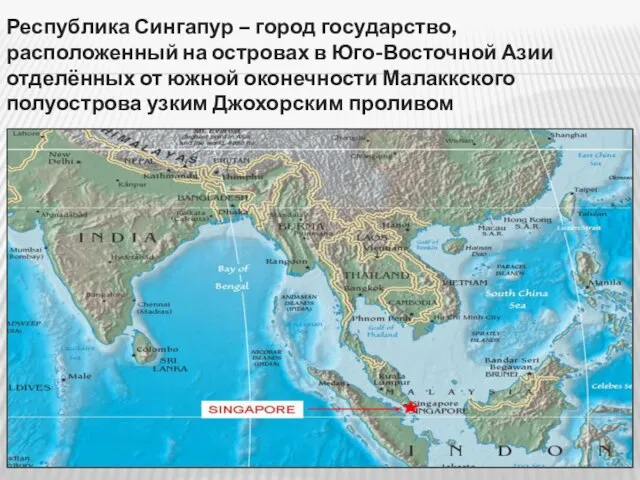 Республика Сингапур – город государство, расположенный на островах в Юго-Восточной Азии отделённых