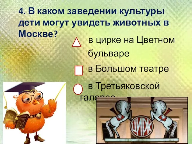 4. В каком заведении культуры дети могут увидеть животных в Москве? в
