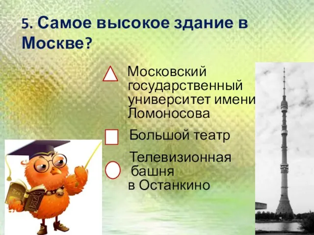 5. Самое высокое здание в Москве? Московский государственный университет имени В.Ломоносова Большой