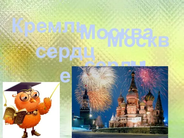 Москва Кремль сердце Москвы Кремль - сердце
